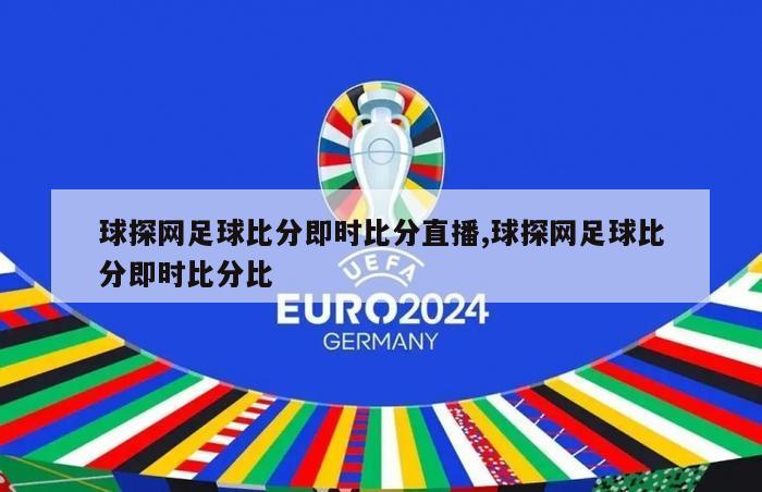 球探网足球比分即时比分直播,球探网足球比分即时比分比