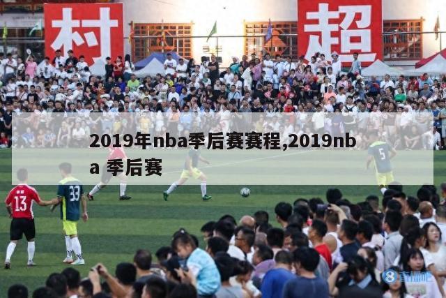 2019年nba季后赛赛程,2019nba 季后赛