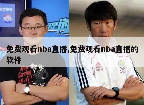 免费观看nba直播,免费观看nba直播的软件