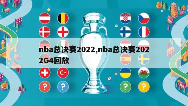 nba总决赛2022,nba总决赛2022G4回放