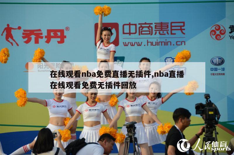 在线观看nba免费直播无插件,nba直播在线观看免费无插件回放