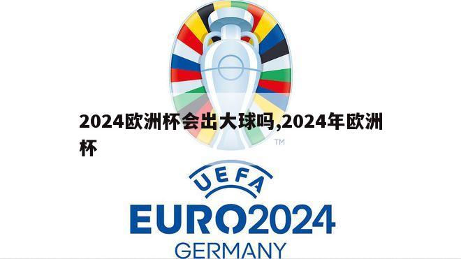 2024欧洲杯会出大球吗,2024年欧洲杯