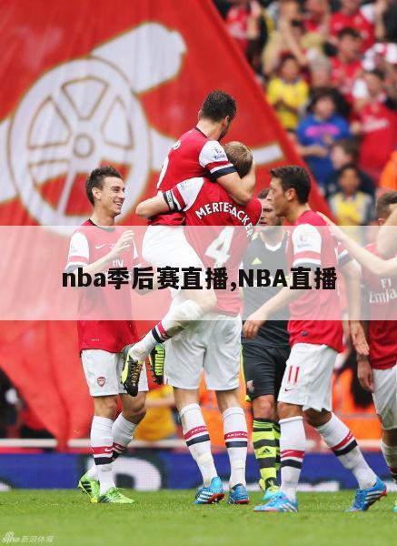 nba季后赛直播,NBA直播