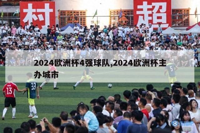 2024欧洲杯4强球队,2024欧洲杯主办城市