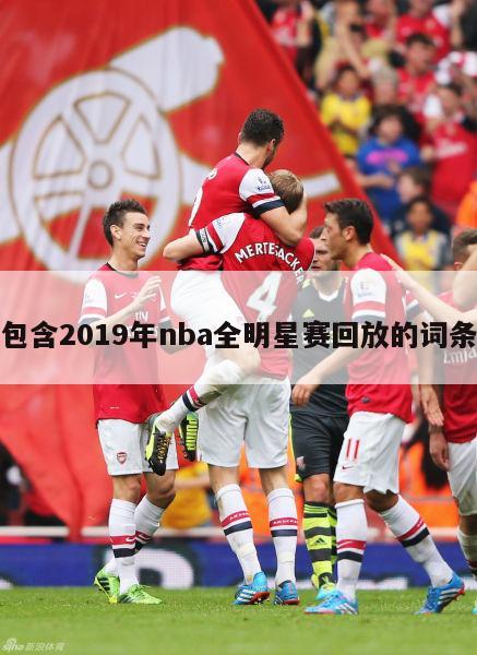 包含2019年nba全明星赛回放的词条