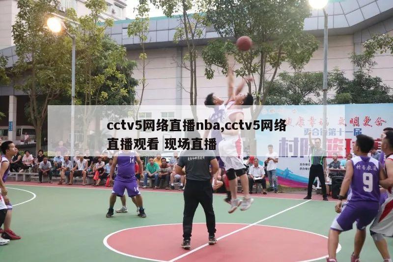 cctv5网络直播nba,cctv5网络直播观看 现场直播