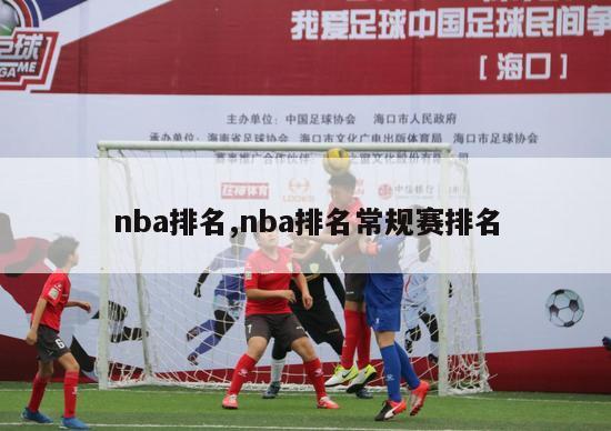 nba排名,nba排名常规赛排名