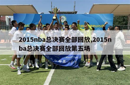 2015nba总决赛全部回放,2015nba总决赛全部回放第五场