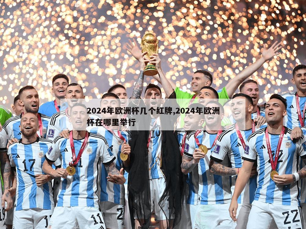 2024年欧洲杯几个红牌,2024年欧洲杯在哪里举行