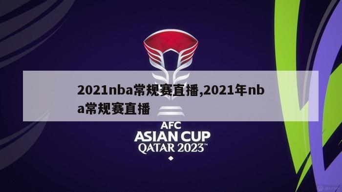 2021nba常规赛直播,2021年nba常规赛直播