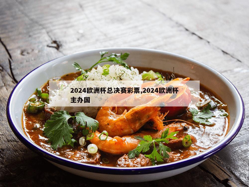 2024欧洲杯总决赛彩票,2024欧洲杯主办国