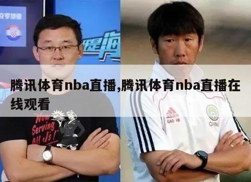 腾讯体育nba直播,腾讯体育nba直播在线观看