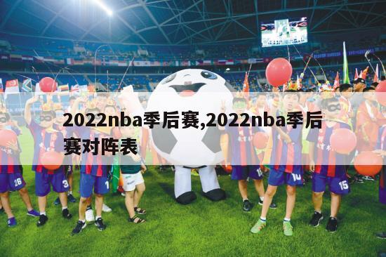 2022nba季后赛,2022nba季后赛对阵表