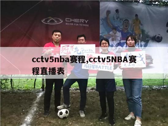 cctv5nba赛程,cctv5NBA赛程直播表