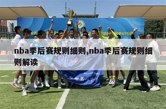 nba季后赛规则细则,nba季后赛规则细则解读