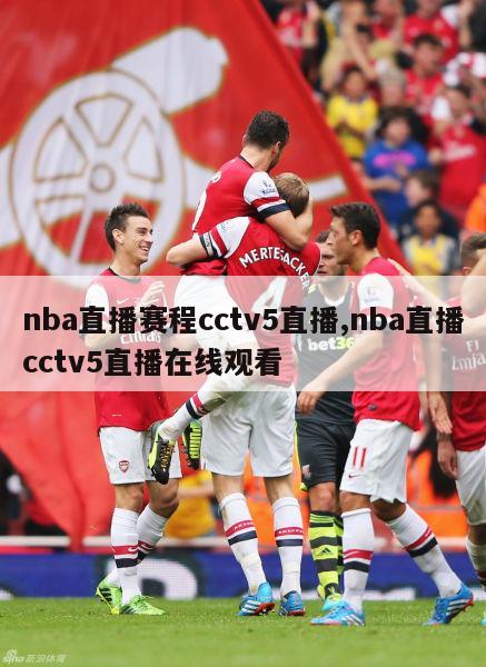 nba直播赛程cctv5直播,nba直播cctv5直播在线观看