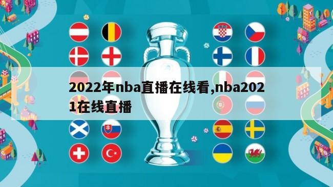 2022年nba直播在线看,nba2021在线直播