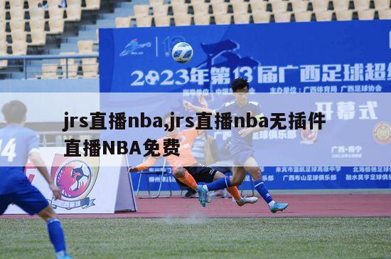 jrs直播nba,jrs直播nba无插件直播NBA免费