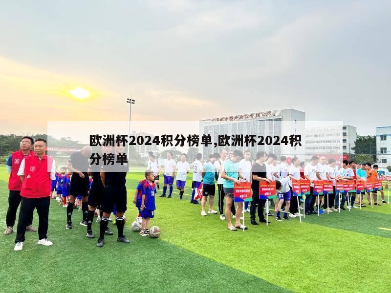 欧洲杯2024积分榜单,欧洲杯2024积分榜单