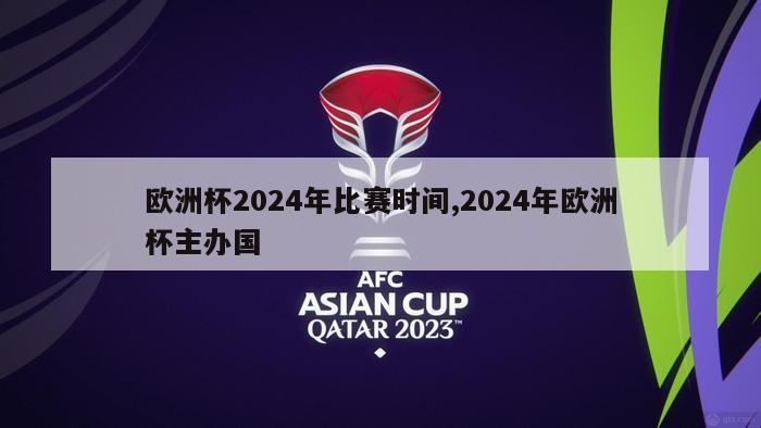 欧洲杯2024年比赛时间,2024年欧洲杯主办国