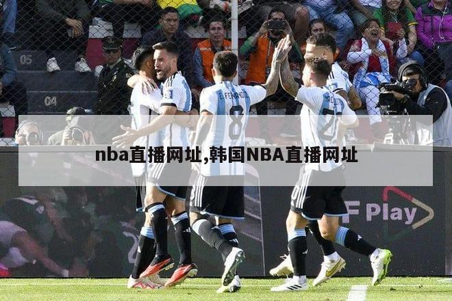 nba直播网址,韩国NBA直播网址