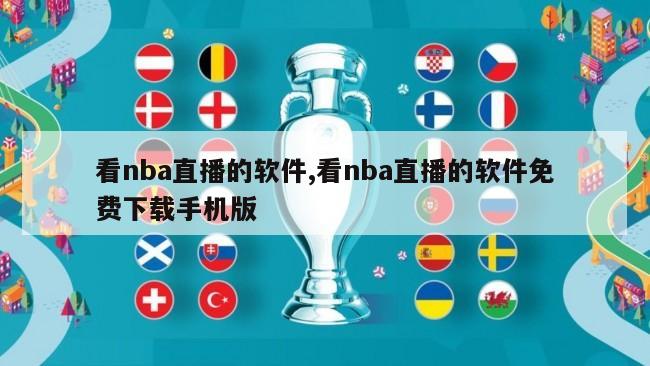 看nba直播的软件,看nba直播的软件免费下载手机版