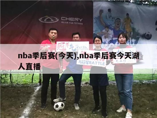 nba季后赛(今天),nba季后赛今天湖人直播