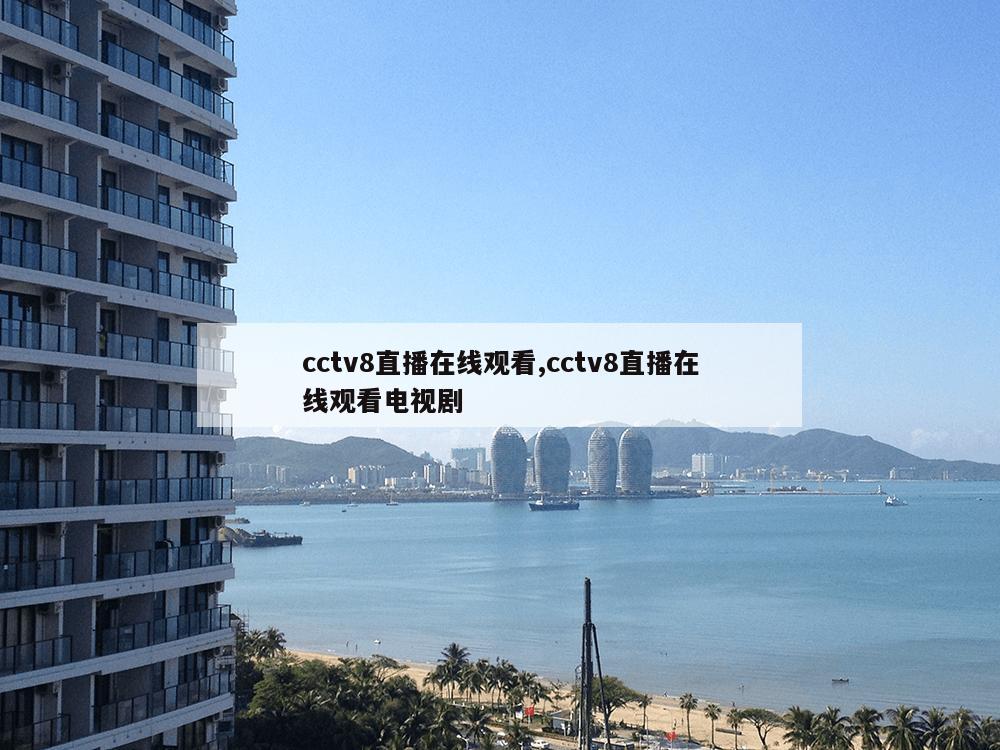 cctv8直播在线观看,cctv8直播在线观看电视剧