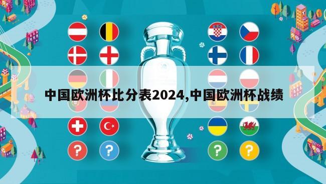 中国欧洲杯比分表2024,中国欧洲杯战绩