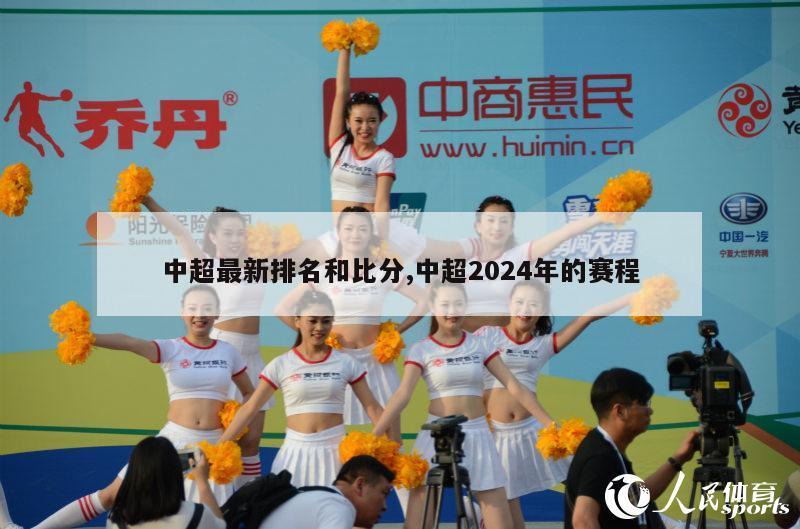 中超最新排名和比分,中超2024年的赛程