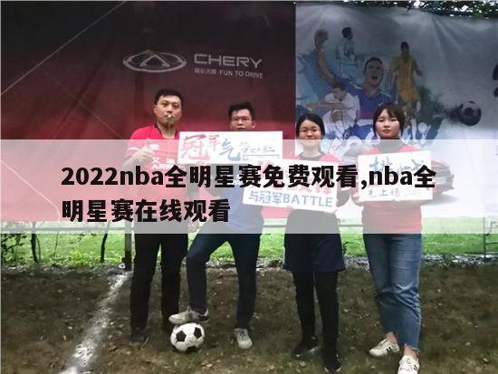 2022nba全明星赛免费观看,nba全明星赛在线观看