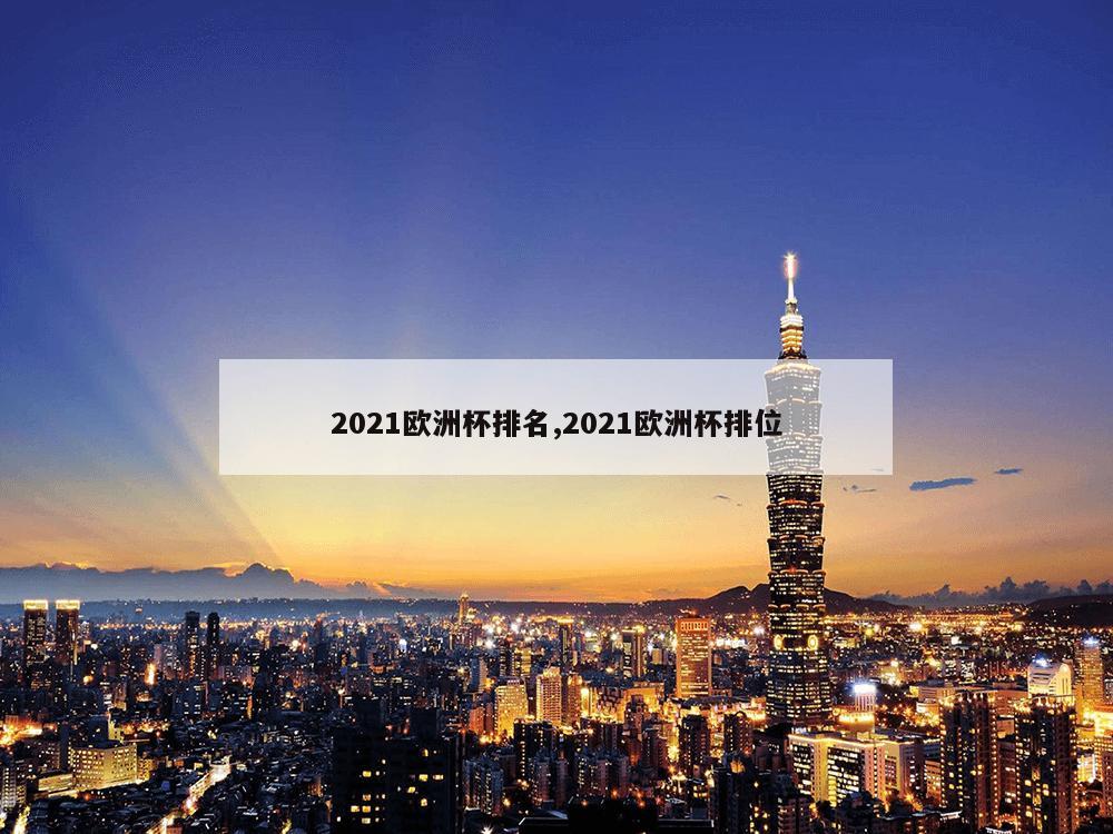 2021欧洲杯排名,2021欧洲杯排位