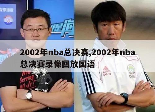 2002年nba总决赛,2002年nba总决赛录像回放国语