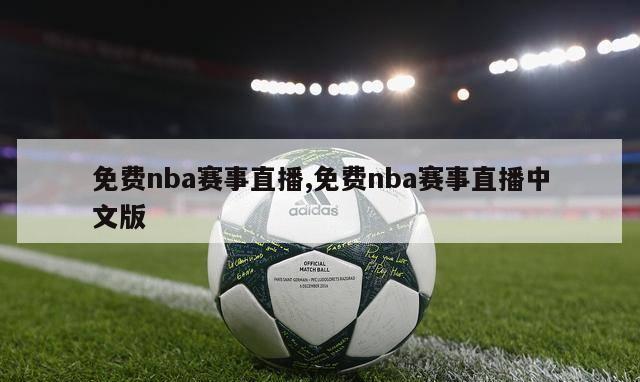 免费nba赛事直播,免费nba赛事直播中文版