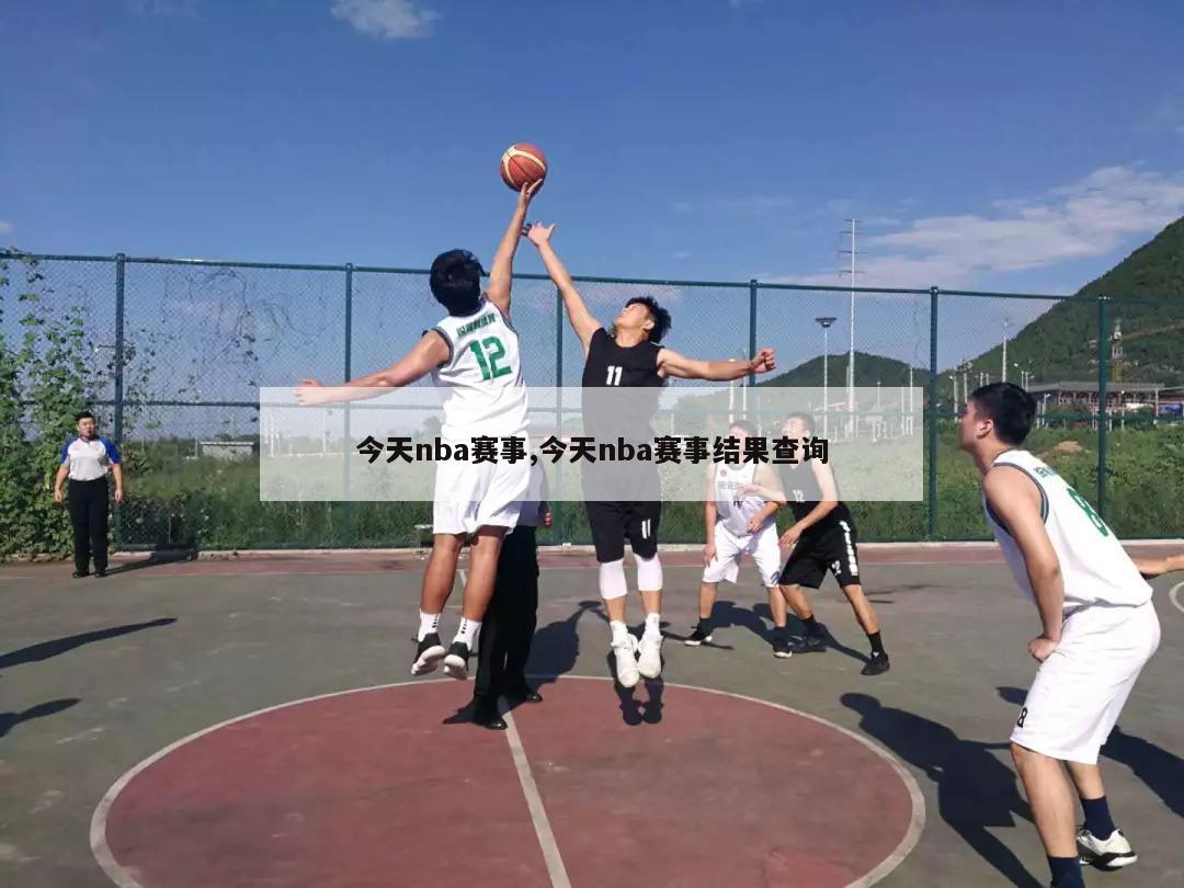 今天nba赛事,今天nba赛事结果查询