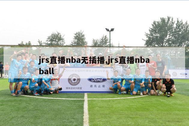 jrs直播nba无插播,jrs直播nbaball