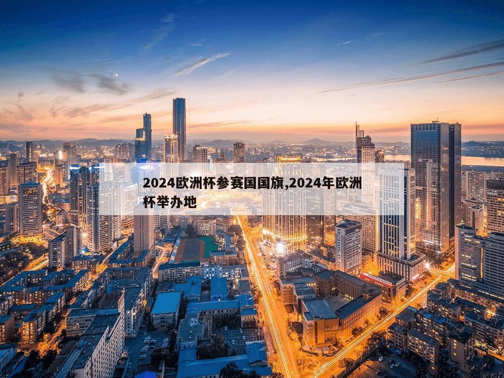 2024欧洲杯参赛国国旗,2024年欧洲杯举办地