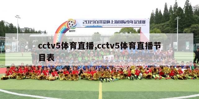 cctv5体育直播,cctv5体育直播节目表