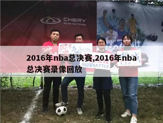 2016年nba总决赛,2016年nba总决赛录像回放