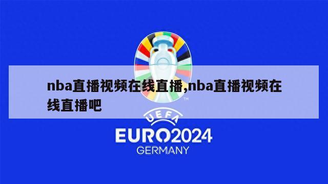 nba直播视频在线直播,nba直播视频在线直播吧