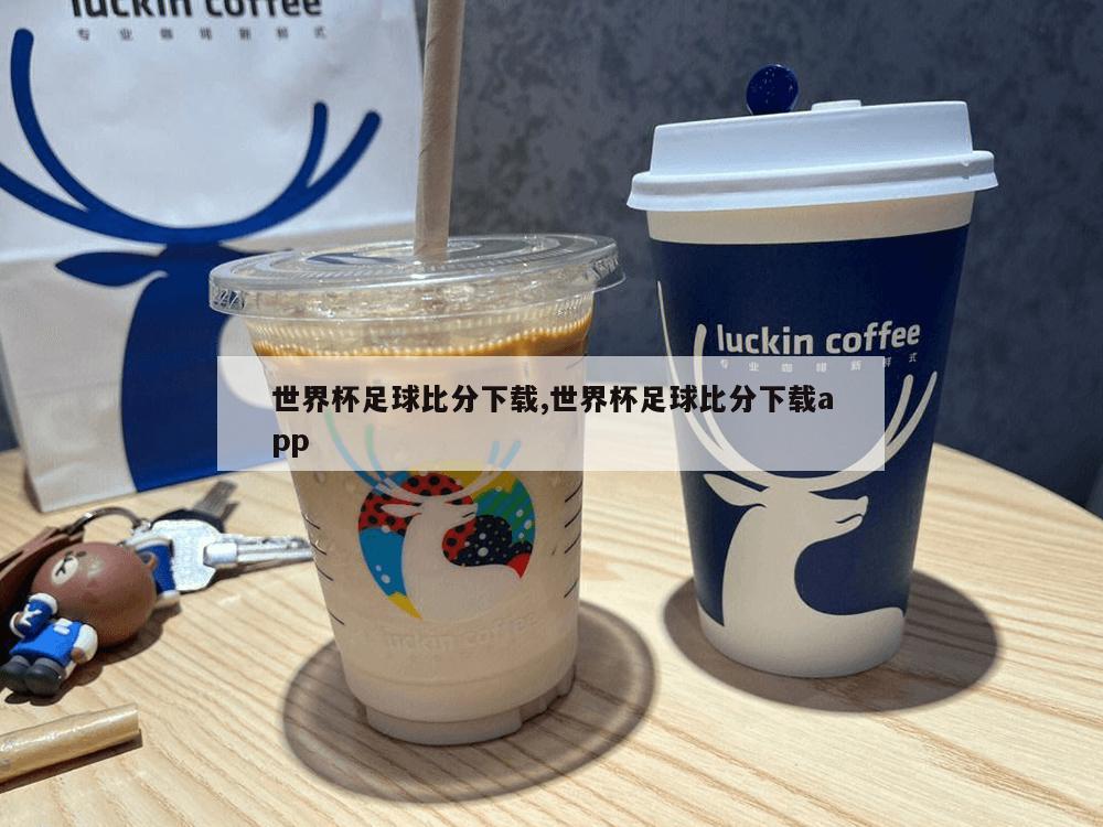 世界杯足球比分下载,世界杯足球比分下载app