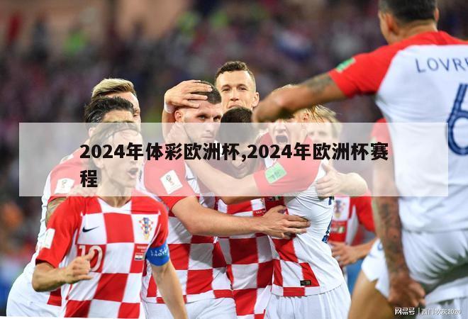 2024年体彩欧洲杯,2024年欧洲杯赛程