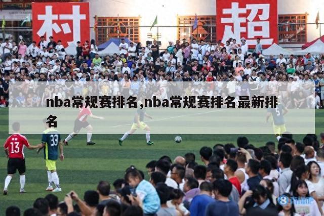 nba常规赛排名,nba常规赛排名最新排名