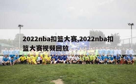 2022nba扣篮大赛,2022nba扣篮大赛视频回放