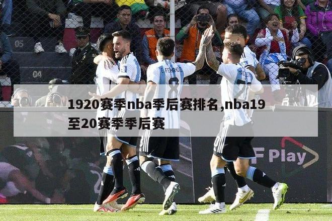 1920赛季nba季后赛排名,nba19至20赛季季后赛