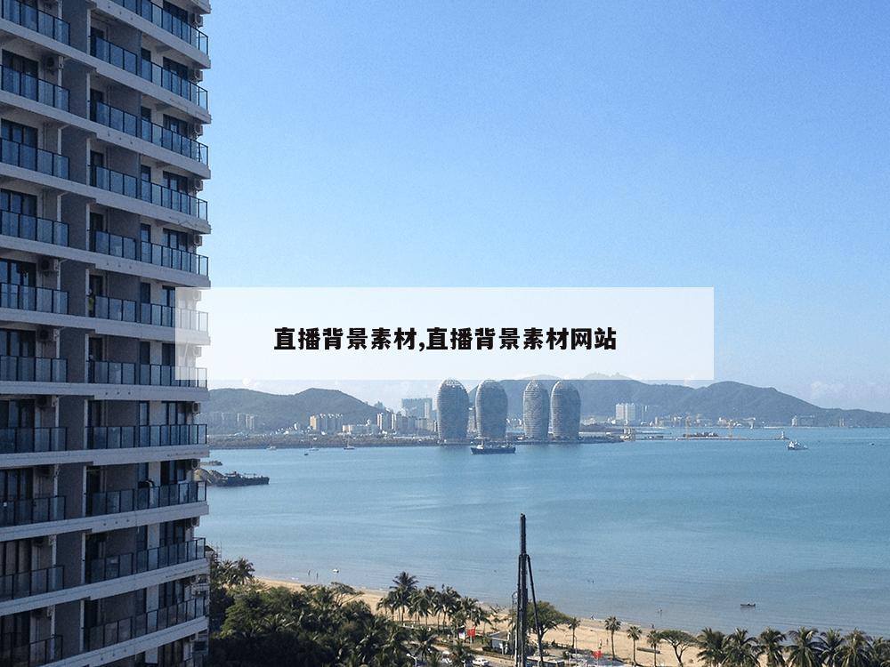 直播背景素材,直播背景素材网站