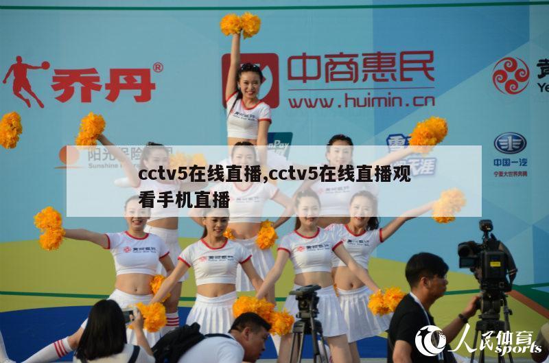 cctv5在线直播,cctv5在线直播观看手机直播