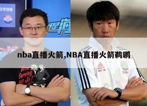 nba直播火箭,NBA直播火箭鹈鹕