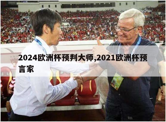 2024欧洲杯预判大师,2021欧洲杯预言家