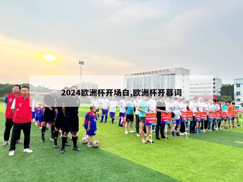 2024欧洲杯开场白,欧洲杯开幕词